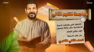 مراجعة شهر نوفمبر تاريخ تانية ثانوي 2026 