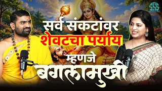 सर्व संकटावर मात करणारी बगलामुखी 🙏🏻