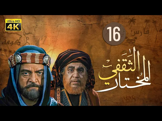 ⁣المسلسل الايراني ( المختار الثقفي ) الحلقة 16