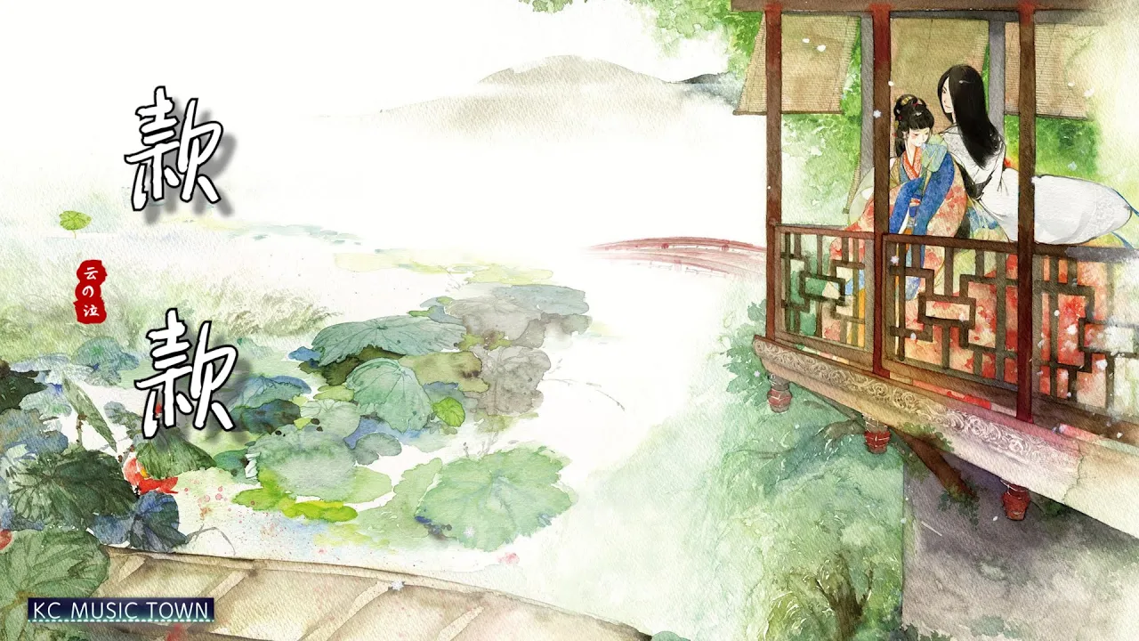 【kc推薦】款款 - 雲の泣/楊駝羊 【原來魂悸魄動 終歸化作南柯一夢】 2021 古風 中國風 抖音 中文 華語歌曲 lyrics 動態歌詞 | Chinese Song,Chinese Music 【kc推薦】款款 - 雲の泣/楊駝羊 【原來魂悸魄動 終歸化作南柯一夢】 2021 古風 中國風 抖音 中文 華語歌曲 lyrics 動態歌詞 | Chinese Song,Chinese Music