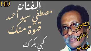 أغنية قهوة منك الفنان مصطفى سيد احمد أغاني سودانية أجمل اغنية 
