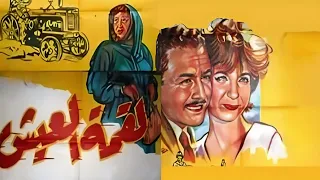 مقطع من فيلم لقمة العيش جودة عاليه HD صلاح ذو الفقار مها صبري عادل خيري 