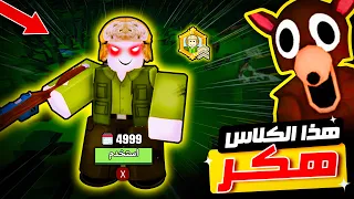 روبلوكس هذا الكلاس الجديد أقوى من اللازم 