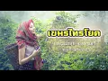 เพลงเขมรไทรโยค อารมณ์ขลุ่ย ป. กรุงเก่า