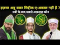 Download Lagu Nabi Ke Baad Sabse Afzal Kaun | Hazrat Abu Bakar Siddique Ya Maula Ali | Sufi | Hasni Network