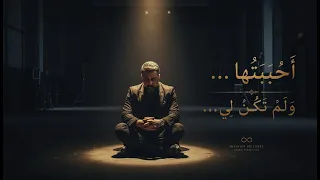   احببتها    ولم تكن لي                        دندنها