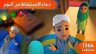 دعاء الاستيقاظ من النوم برنامج عمر وإخوته كرتون إسلامي 