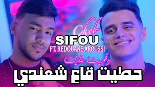 Cheb Sifou 2025 حطيت شعندي و قمرت عليك Aroussi Clip Officiel 2025  Cheb Sifou 2025 حطيت شعندي و قمرت عليك Aroussi Clip Officiel 2025