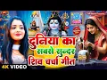 Shiv Charcha Geet 2026 2026 Shiv Charcha Bhajan Shiv Charcha Geet NonStop 2026