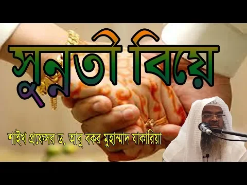 সুন্নতী বিয়ে। শাইখ প্রফেসর ড. আবু বকর মুহাম্মাদ যাকারিয়া