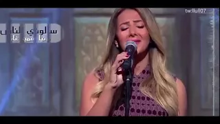 سألوني الناس   بصوت   دنيا سمير غانم دندنها