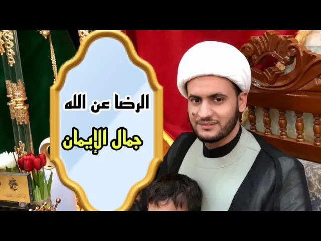 ⁣الرضا عن الله تعالى جمال الإيمان | الشيخ سلام العسكري.كربلاء المقدسة