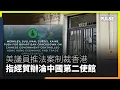 Lagu 美參議員重推《香港經貿辦認證法案》 指香港自治已死 經貿辦實為第二個中國大使館