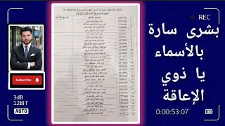 بشرى سارة بالأسماء يا ذوي الإعاقة شاهد بالفيديو 