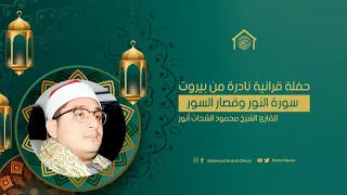 حفلة قرانية نادرة سورة النور وقصار السور بيروت محمود الشحات أنور 