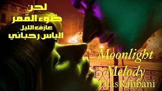 لحن ضوء القمر   عازف الليل     من روائع   الياس رحباني                                        دندنها