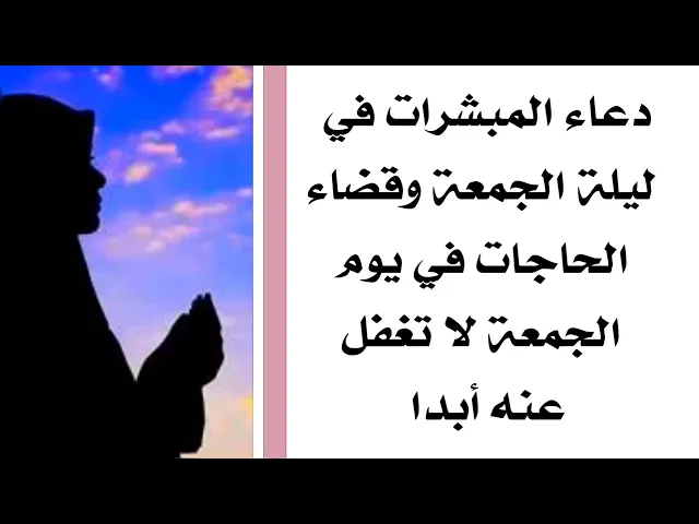 ⁣دعاء المبشرات في ليلة الجمعة يتحقق مرادك صباح يوم الجمعة فلا تغفل عنه أبدا
