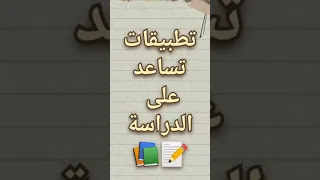 تطبيقات تساعد على الدراسه Shorts شروحات دراسة Maths Time 