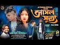 Download Lagu Asal Satya | আসল সত্য | New Purulia Sad Song | 2025 | Sankar Tantubai | Sachin \u0026 Sonali | Akash 