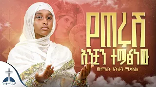 የጠሩሽ አንቺን ተማፅነው በዘማሪት አትራን ሚካኤል Yeterush Anchin Tematsnew Zemarit Atran Mikael 