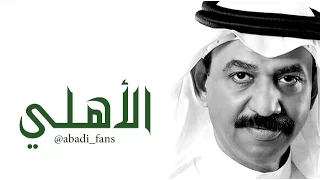 جديد عبادي الجوهر   جدة كذا أهلي وبحر   نسخة أصلية دندنها