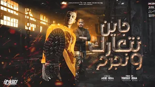 مهرجان جاين نتعارك و نجرح   خصمي بالمطوه انا دلعته   عصام صاصا   مصطفي الجن   توزيع يوسف اوشا دندنها