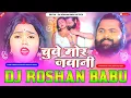 Lagu Jaise #Chuwe #Mahua Raja #Chuwe Mor Jawani #Samar Singh Hard Vibration Dholki Bass Mix Dj Abhishek
