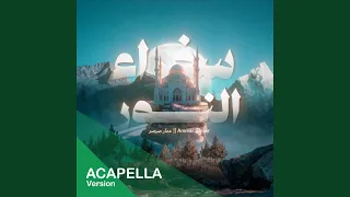 سفراء النور                               دندنها