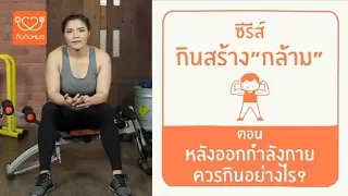 ทำไมการกินโปรตีนหลังออกกำลังกายจึงสำคัญ  และ ควรกินภายในเวลานานเท่าใด?