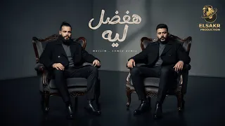 هفضل ليه   نسيت الماضي   احمد كامل   مسلم                                               دندنها