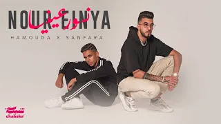 Hamouda X Sanfara Nour Einya Official Music Video نور عينيا  Hamouda X Sanfara Nour Einya Official Music Video نور عينيا