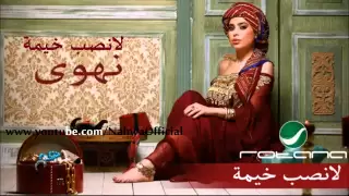 نهوى لانصب خيمة Nahwa Lansob Kheima  نهوى لانصب خيمة Nahwa Lansob Kheima