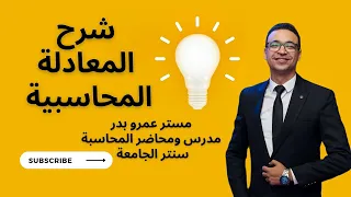 شرح المعادلة المحاسبية مع مستر عمرو بدر 