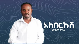 Tewodros Mosisa Akbrkush ቴዎድሮስ ሞሲሳ አከበርኩሽ Official Music Audio 