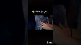 كمال و منار كمال غرق فالحمام 