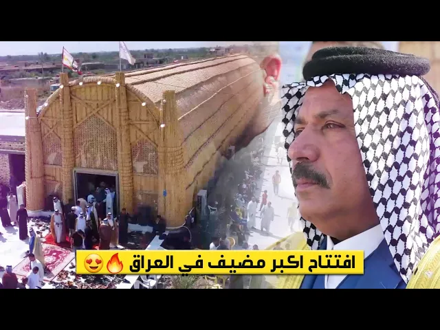 ⁣شاهد افتتاح اكبر مضيف في العراق - البصرة - قضاء المدينة - ام الشويج للشيخ هاتف ابو خلدون الساعدي