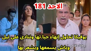 مسلسل أنا بنت ابى الحلقه 181 محاولة يوفيكا إنهاء حيا تها وتنادى بإسم نيل وياش يسمعها ويشعر بها 