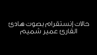 قرآن للإنستقرام بدون حقوق القارئ عمير شميم 