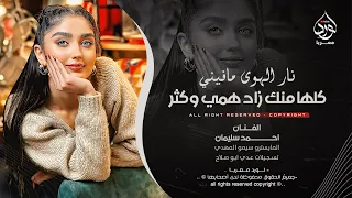 نار الهوى مافيني   كلها منك زاد همي وكثر   احمد سليمان   اغاني طرب        مطلوبه اكثر شيء   دندنها