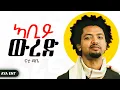 Download Lagu Nhatty Man - ኣቢይ ውረድ New Tigrigna Music 2025 #tigray #music #tigrignamusic #eritreanmusic #tdf