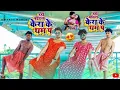 Lagu BAITHAL RAHI KERA KE THAM P FUNNY DANCE MIXX DJ SONG REMIX BAY DJ MATIN 