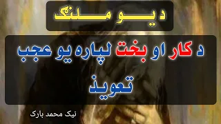 د کار او بخت لپاره د یو ملنګ عجيب تعویذ 