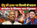 Indians Protest against Hindu Deepu's Lynch in Bangladesh | The Chanakya Dialogues Major Gaurav Arya