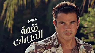 نغمة الحرمان بدون موسيقي 