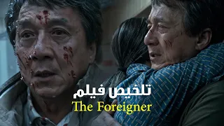 ملخص فيلم جاكى شان The Foreigner أب بيفقد اسرته وبنته الاخيره بتموت قدام عينه ومش هيسيب حقها 