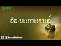 Download Lagu 002 ซูเราะฮฺ อัล บะเกาะเราะต์ : Al bagorah | Saad Al-Gamdi