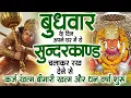 Download Lagu बुधवार के दिन जरूर अपने घर में ये सुंदरकांड चलाकर रख देना कर्ज ,बीमारी खत्म और धन वर्षा शुरू