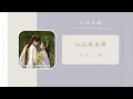 天天下雨   八三夭乐团（七时吉祥 剧集思慕单恋曲 OST） | Drama Love You Seven Times OST