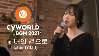 [CyworldBGM2021] "유주 - 너의 곁으로" Music Clip (Mini Room Ver.)