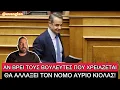 Download Lagu Αν ο Μητσοτάκης ΑΛΛΑΞΕΙ τον εκλογικό νόμο, ίσως βγαίνει πρωθυπουργός για πολλά χρόνια 